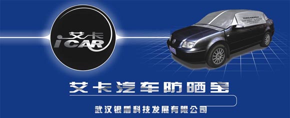汽车防晒_汽车用品_艾卡汽车防晒宝东莞经销